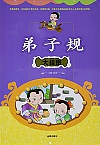 弟子規大掛圖 (平裝, 第1版)