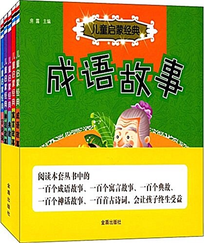 兒童啓蒙經典(套裝共5冊) (平裝, 第1版)