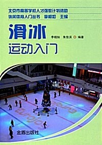 滑氷運動入門 (平裝, 第1版)