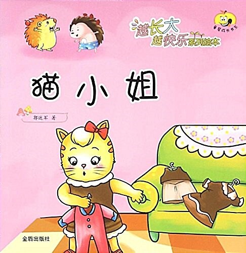 猫小姐/越长大越快樂系列绘本/童星成长书系 (平裝, 第1版)