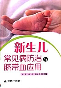 新生兒常見病防治與臍帶血應用 (平裝, 第1版)