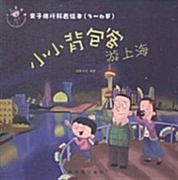 小小背包客游上海(3-6歲)/親子旅行科普绘本 (平裝, 第1版)