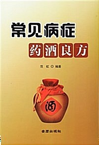 常見病症药酒良方 (平裝, 第1版)