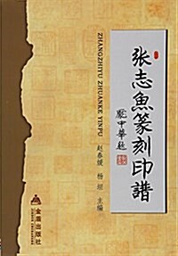 张志魚篆刻印谱 (平裝, 第1版)