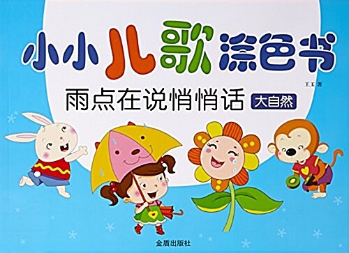 雨點在说悄悄话(大自然)/小小兒歌塗色书 (平裝, 第1版)