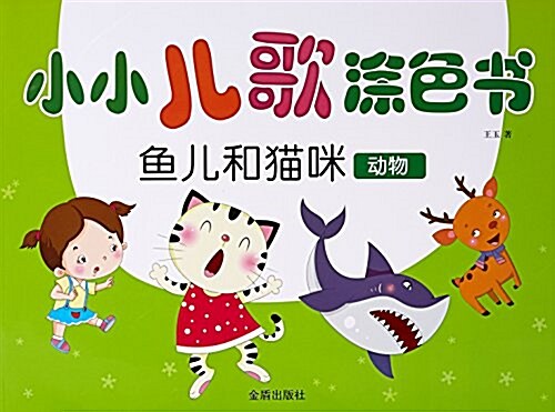 魚兒和猫咪(動物)/小小兒歌塗色书 (平裝, 第1版)