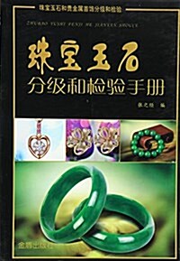 珠寶玉石分級和檢验手冊/珠寶玉石和貴金屬首饰分級和檢验 (平裝, 第1版)