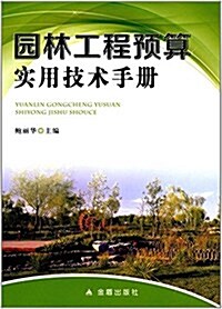 園林工程预算實用技術手冊 (平裝, 第1版)
