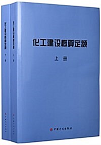 化工建设槪算定额(上下) (平裝, 第1版)