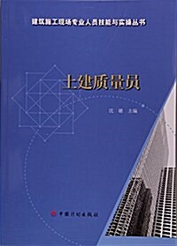 土建质量员/建筑施工现场专業人员技能與實操叢书 (平裝, 第1版)