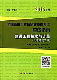 2016造价工程師應试指南 建设工程技術與計量 土木建筑工程 (平裝, 第12版)