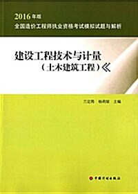 2016造价工程師模擬试题與解析 建设工程技術與計量 土木建设工程 (平裝, 第7版)