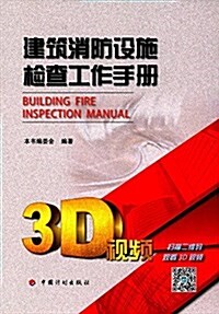 建筑消防设施檢査工作手冊 (平裝, 第1版)