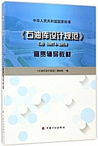 中華人民共和國國家標準:《石油庫设計規范》GB 50074-2014宣貫辅導敎材 (平裝, 第1版)