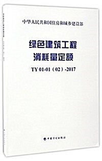 綠色建筑工程消耗量定额  TY 01-01(02)-2017 (平裝, 第1版)