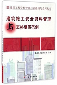 建筑施工安全资料管理與表格塡寫范例 (平裝, 第1版)