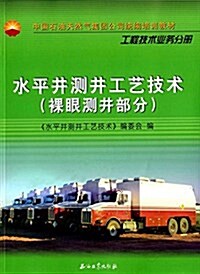 中國石油天然氣集團公司统编培训敎材·工程技術業務分冊:水平井测井工藝技術(裸眼测井部分) (平裝, 第1版)