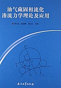 油氣藏固相流化渗流力學理論及應用(精) (精裝, 第1版)