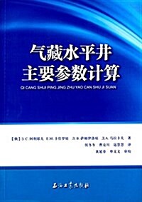 氣藏水平井主要參數計算 (平裝, 第1版)