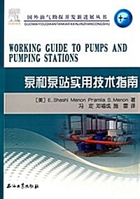 泵和泵站實用技術指南 (平裝, 第1版)