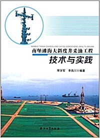 南堡灘海大斜度井采油工程技術與實踐 (平裝, 第1版)