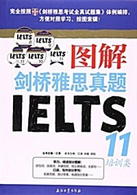 江濤英语:圖解劍橋雅思眞题11(培训類) (平裝, 第1版)