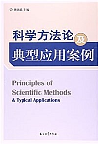 科學方法論及典型應用案例 (平裝, 第1版)