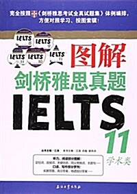 江濤英语:圖解劍橋雅思眞题11(學術類) (平裝, 第1版)