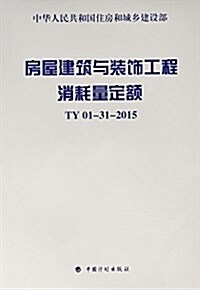 房屋建筑與裝饰工程消耗量定额(TY01-31-2015) (平裝, 第1版)