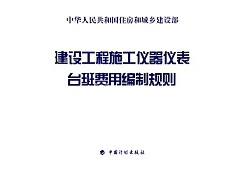 建设工程施工儀器儀表台班费用编制規则 (平裝, 第1版)