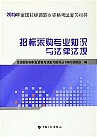 (2015年)全國招標師職業资格考试复习指導:招標采購专業知识與法律法規 (平裝, 第1版)