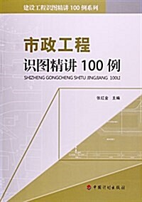 市政工程识圖精講100例 (平裝, 第1版)