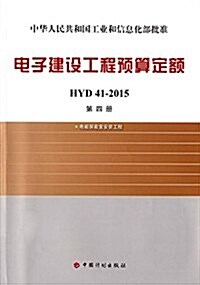 電子建设工程预算定额(HYD41-2015)(第四冊):電磁屛蔽室安裝工程 (平裝, 第1版)