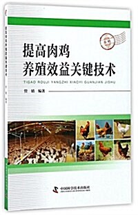 提高肉鷄養殖效益關鍵技術 (平裝, 第1版)