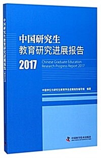 中國硏究生敎育硏究进展報告2017 (平裝, 第1版)