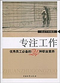 专注工作:优秀员工必備的24种職業素養 (平裝, 第1版)