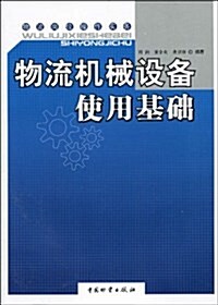 物流机械设備使用基础 (平裝, 第1版)