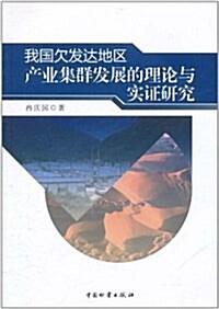 我國欠發达地區产業集群發展的理論與實证硏究 (平裝, 第1版)