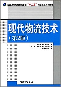 全國高等院校物流专業十二五精品規划系列敎材:现代物流技術(第2版) (平裝, 第2版)