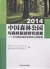 2014中國森林公園與森林旅游硏究进展:大力推进城郊型森林公園發展 (平裝, 第1版)