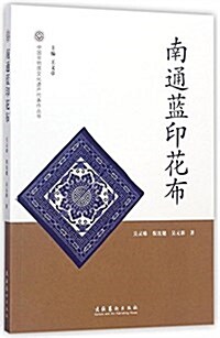 南通藍印花布/中國非物质文化遗产代表作叢书 (平裝, 第1版)