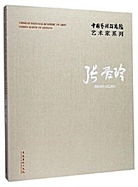 张愛玲/中國藝術硏究院藝術家系列 (精裝, 第1版)