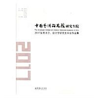 中國藝術硏究院硏究生院2017屆美術學设計學硏究生畢業作品集 (平裝, 第1版)