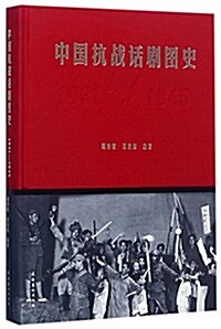 中國抗戰话劇圖史(1931-1945) (精裝, 第1版)