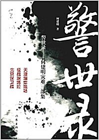 [중고] 警世錄:何建明災難三部集 (平裝, 第1版)