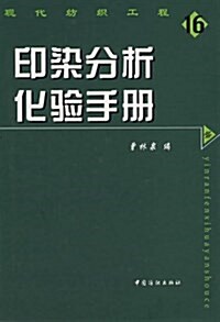 印染分析化验手冊 (精裝, 第1版)