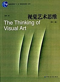 普通高等敎育十一五國家級規划敎材·本科:视覺藝術思维(第二版) (平裝, 第2版)