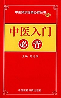 中醫入門必背 (平裝, 第1版)