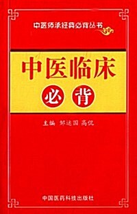 中醫臨牀必背 (平裝, 第1版)