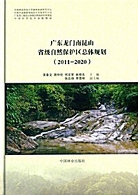 廣東龍門南昆山省級自然保護區總體規划(2011-2020) (精裝, 第1版)